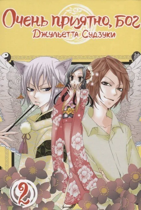 Очень приятно, Бог. Том 2 (Kamisama Hajimemashita). Манга