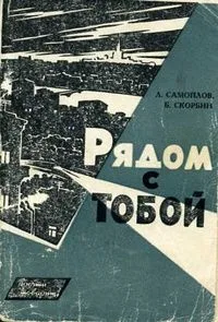 Рядом с тобой