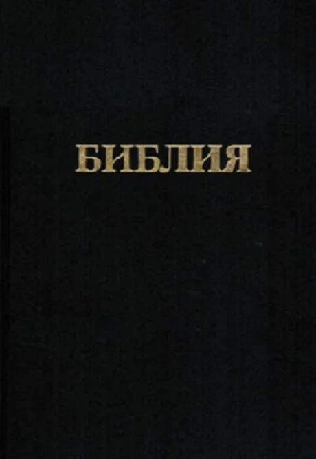 Библия. Книги священного писания Ветхого и Нового заветов. Канонические. В русском переводе с параллельными местами