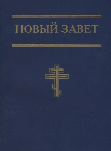 Новый Завет (синий)
