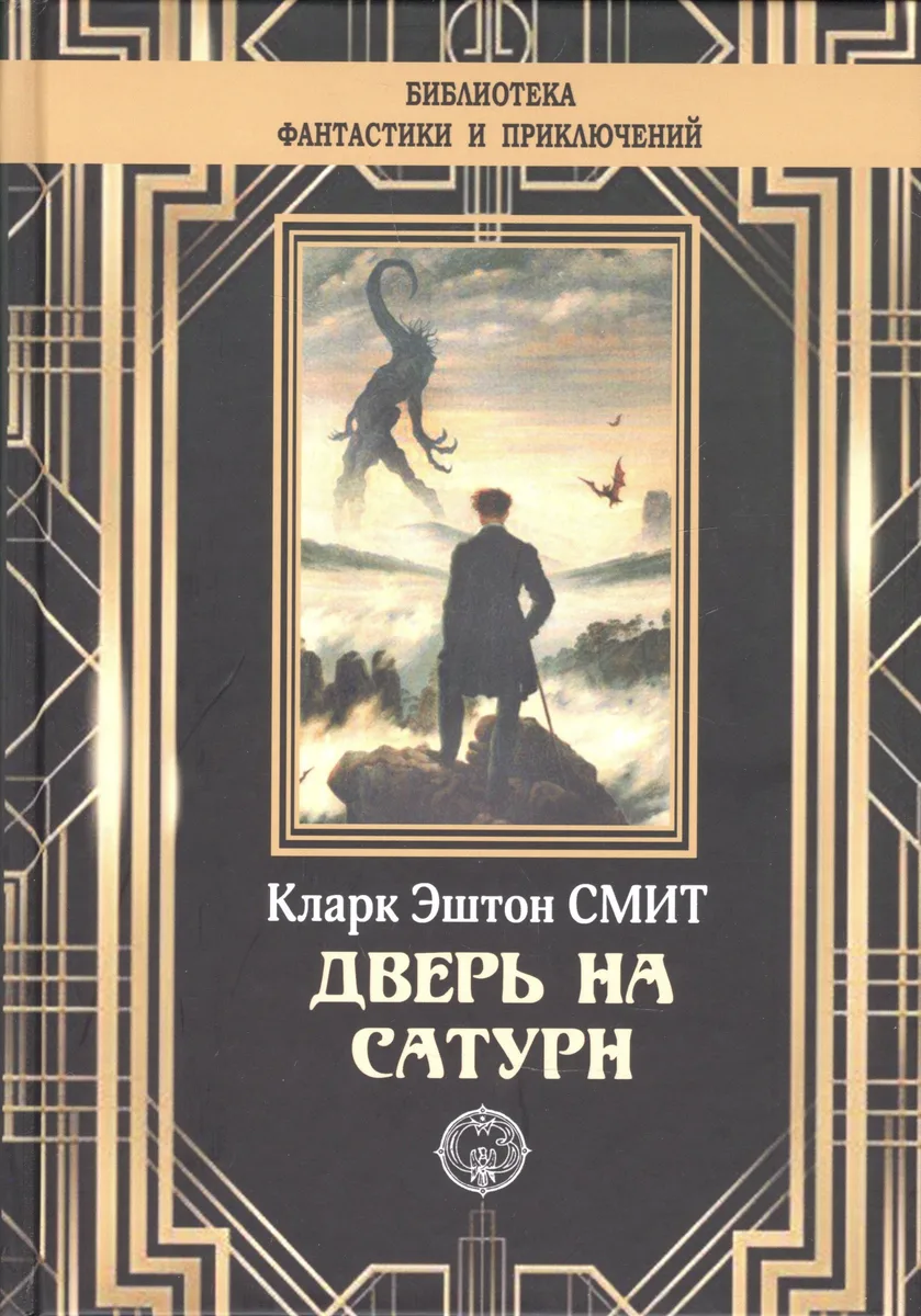 Дверь на Сатурн