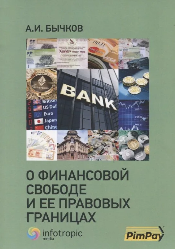 О финансовой свободе и ее правовых границах
