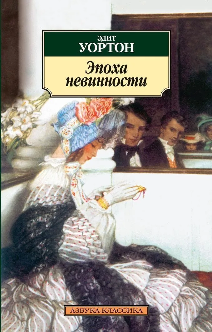 Эпоха невинности