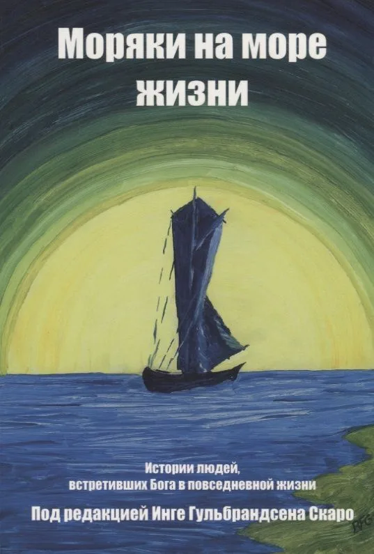Моряки на море жизни. История людей, встретивших Бога в повседневной жизни