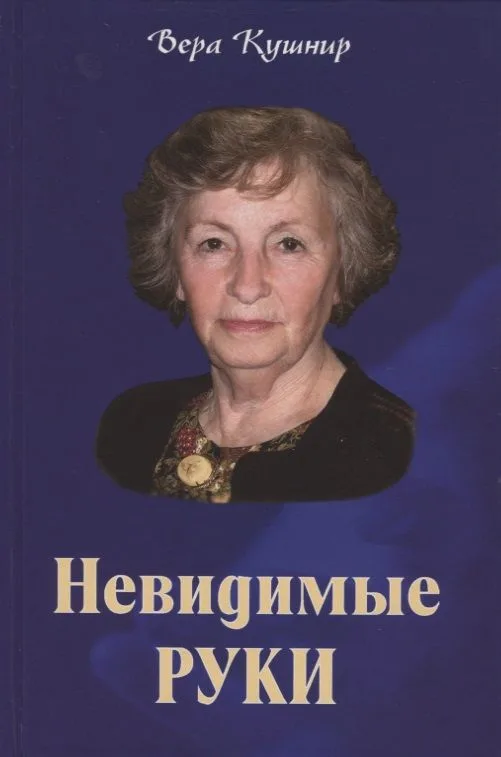 Невидимые руки. Автобиографическая повесть