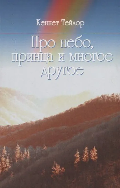Про небо, принца и многое другое.