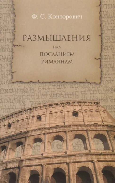 Размышления над Посланием римлянам.