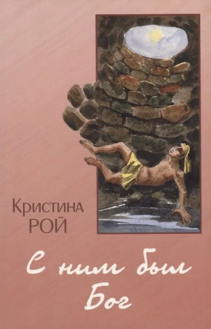 С ним был Бог