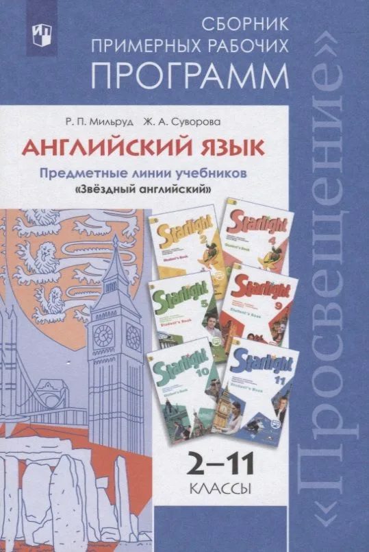 Английский язык. Сборник примерных рабочих программ. Предметные линии учебников "Звездный английский". 2-11 классы