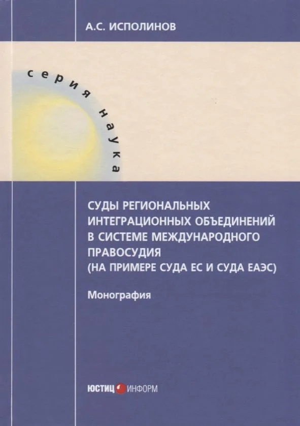 Суды региональных интеграционных объединений в системе международного правосудия (на примере суда ЕС