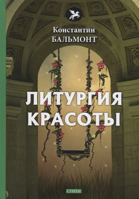 Литургия красоты: стихи