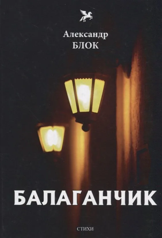 Балаганчик (1905-1906). Т. 4: стихи
