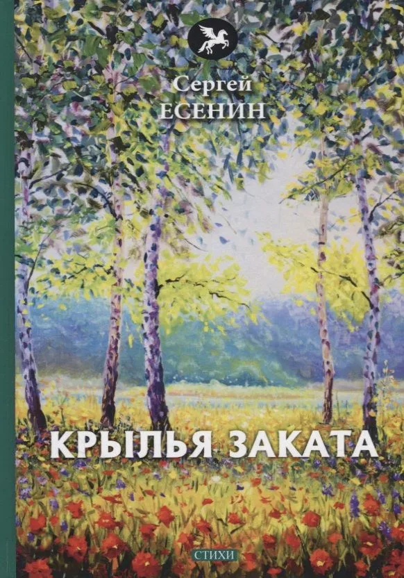 Крылья заката: стихи
