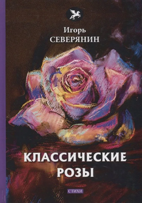 Классические розы: стихи