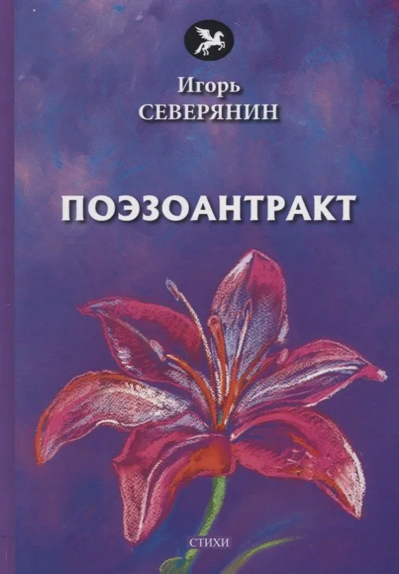 Поэзоантракт: стихи