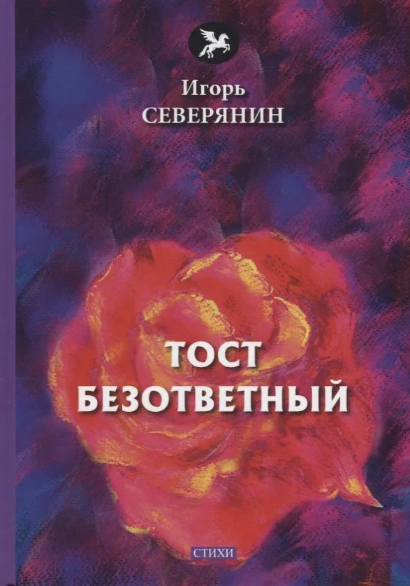 Тост безответный: стихи