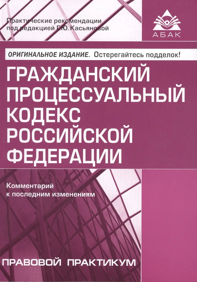 Гражданский процессуальный кодекс Российской Федерации. Комментарии к последним изменениям. 10-е изд., переработанное и дополн.