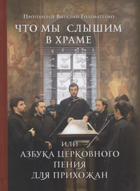 Что мы слышим в храме или Азбука церковного пения для прихожан