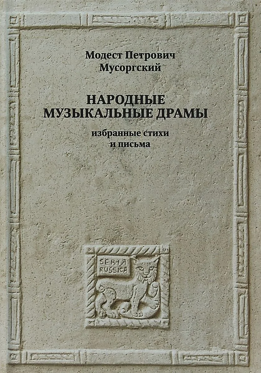 Народные музыкальные драмы. Избранные стихи и письма