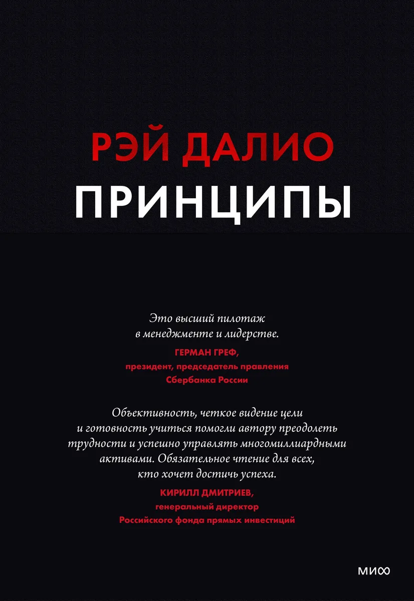 Принципы. Жизнь и работа