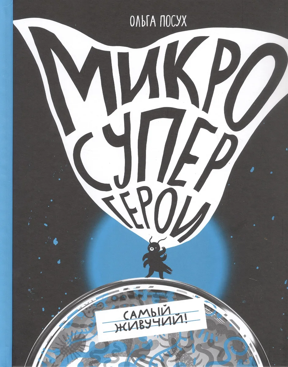 Микросупергерои. Самый живучий