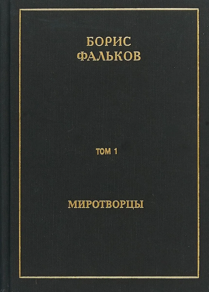Полное собрание сочинений в пятнадцати томах. Том 1. Миротворцы