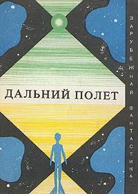 Дальний полёт