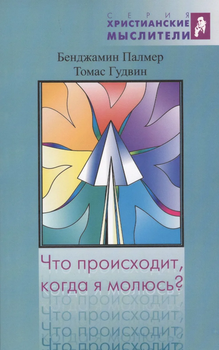 Что происходит, когда я молюсь?