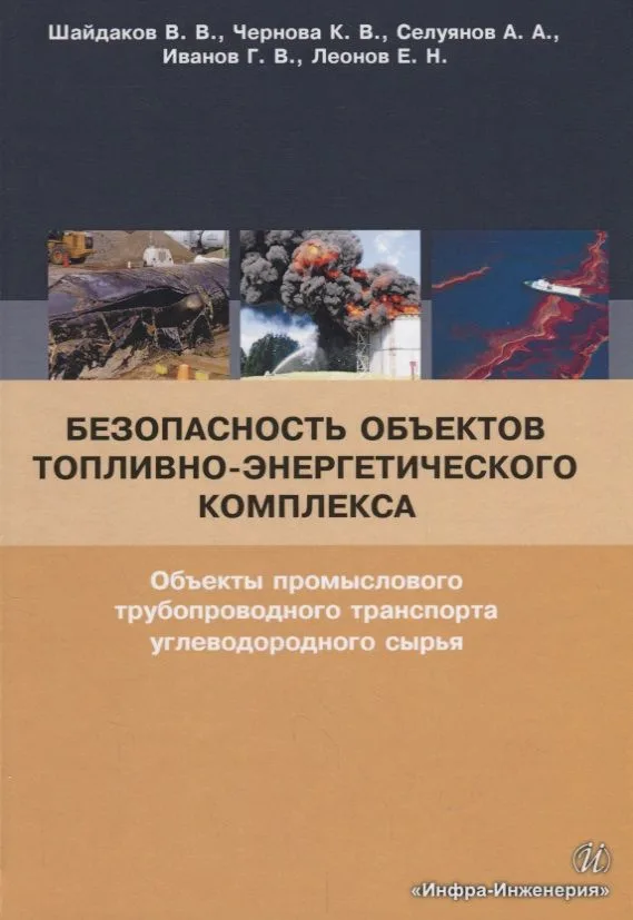 Безопасность объектов топливно-энергетического комплекса. Объекты промыслового трубопроводного транспорта углеводородного сырья. Учебное пособие