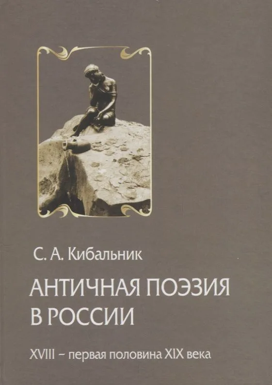 Античная поэзия в России. Конец XVIII - первая половина XIX века