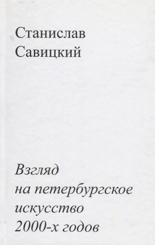Взгляд на петербургское искусство 2000-х годов