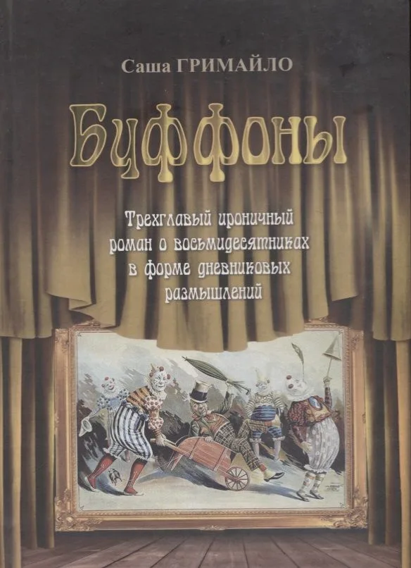 Буффоны