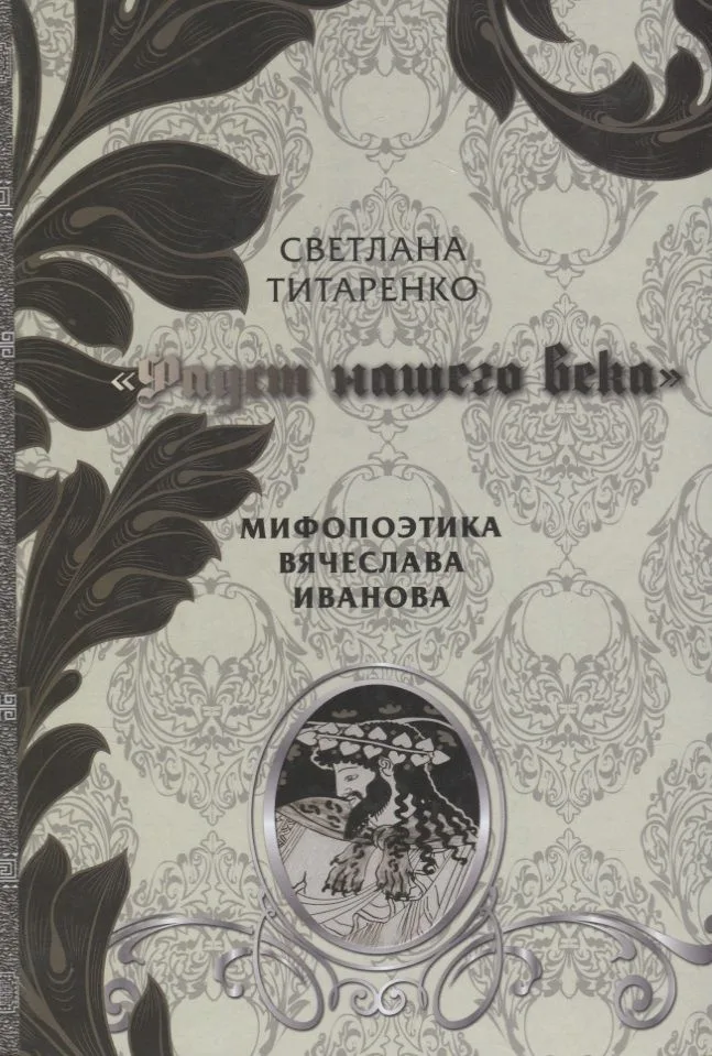 Фауст нашего века Мифопоэтика Вячеслава Иванова (Титаренко)