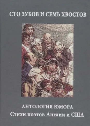 Сто зубов и семь хвостов. Антология юмора