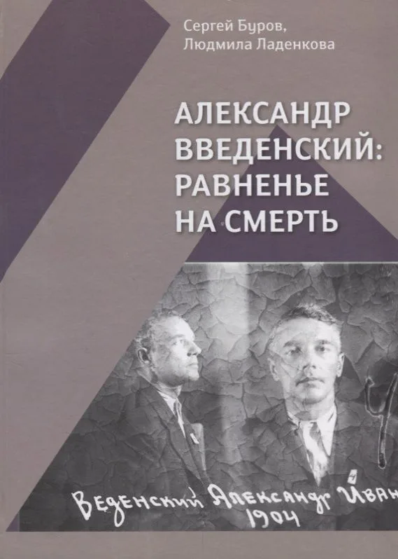 Александр Введенский Равненье на смерть (Буров)