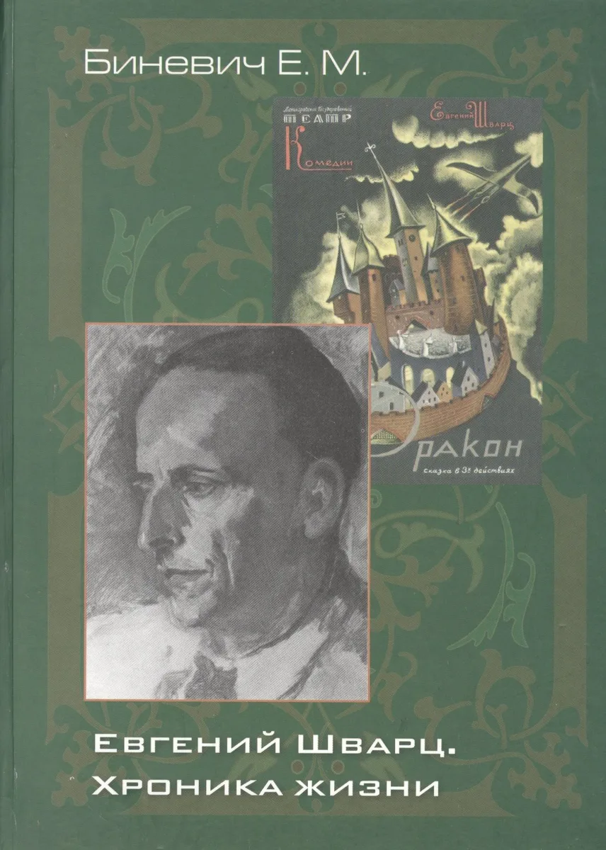 Евгений Шварц. Хроника жизни