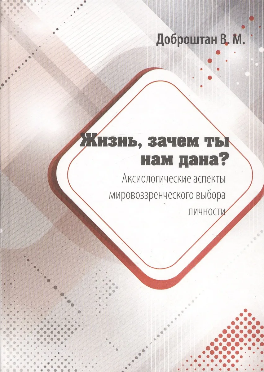 Жизнь, зачем ты нам дана? Аксиологические аспекты мировоззренческого выбора личности. Монография