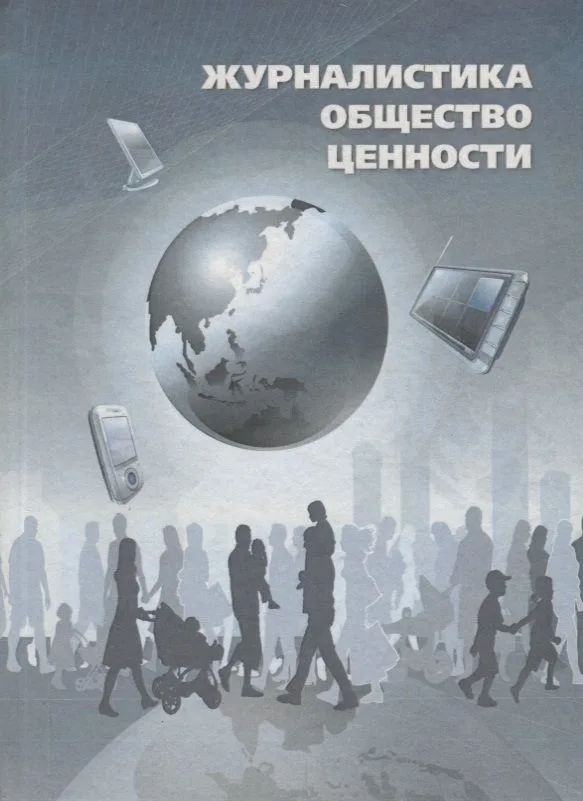Журналистика. Общество. Ценности