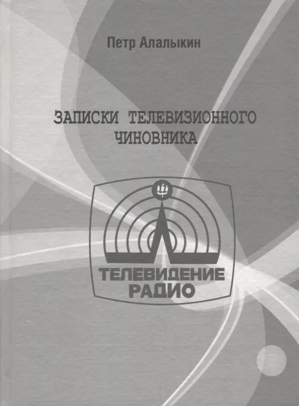 Записки телевизионного чиновника