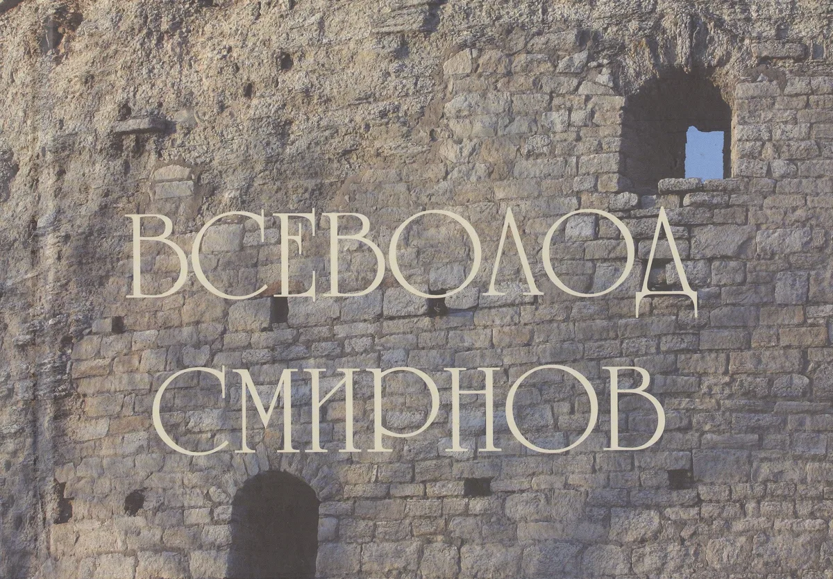 Всеволод Смирнов. Архитектор. Художник. Кузнец