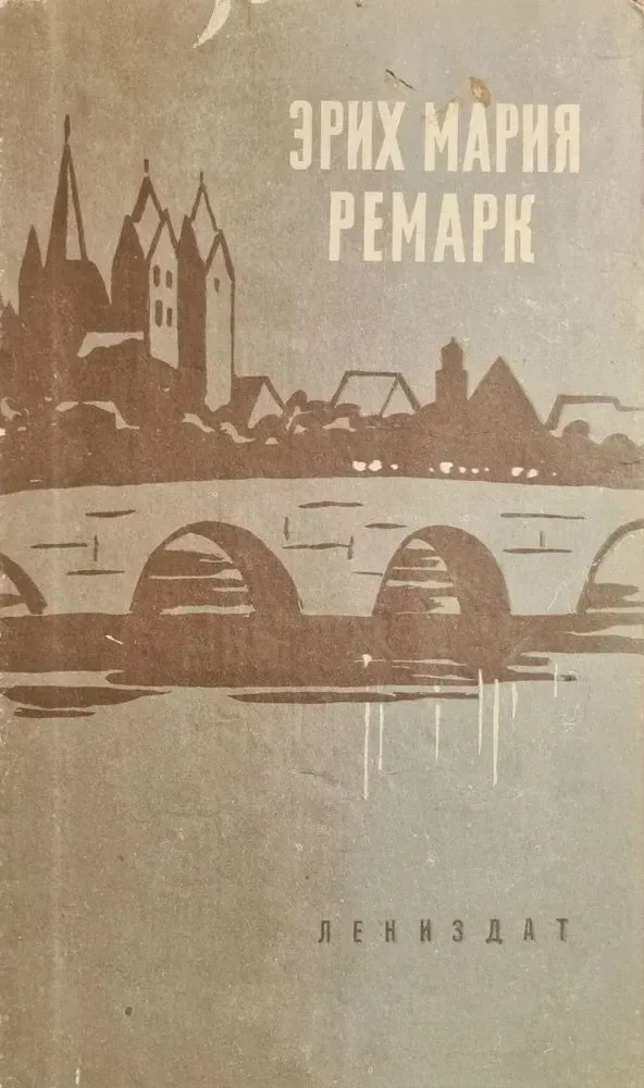 На Западном фронте без перемен. Возвращение. Три товарища