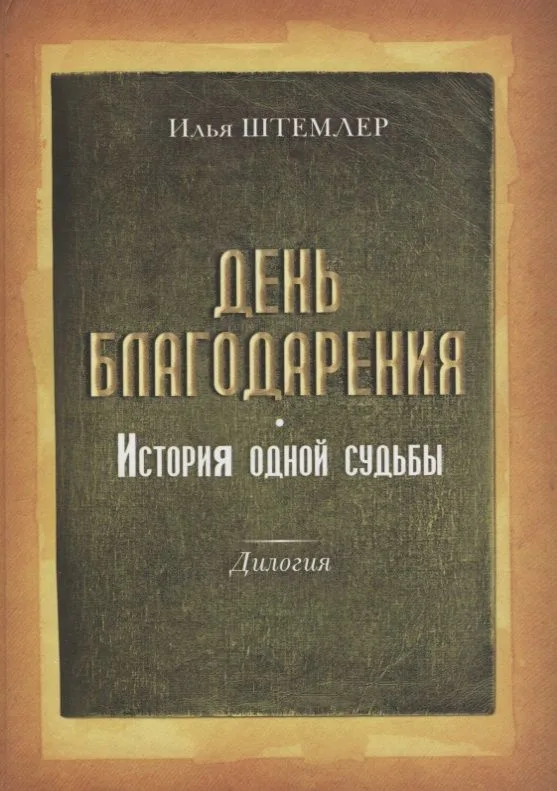 День благодарения История одной судьбы Дилогия Кн.1 Через тернии Кн. 2 К звездам (Штемлер)