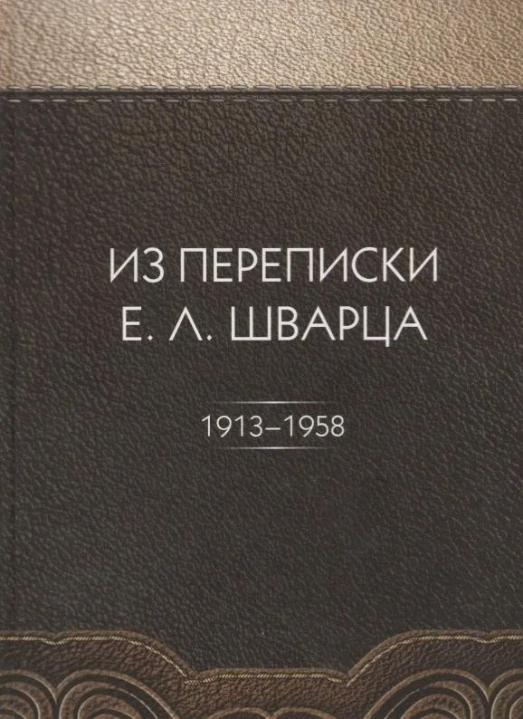 Из переписки Е.Л. Шварца