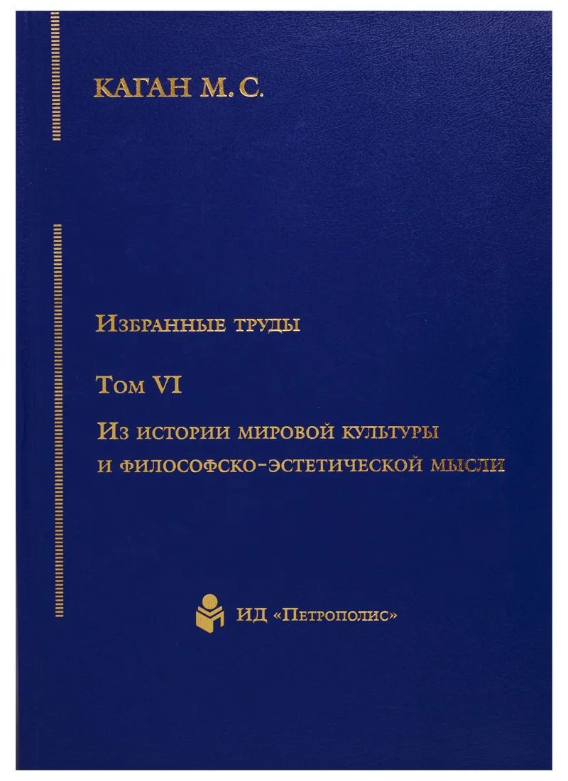 Избранные труды т6/7тт Из истории мировой культуры и философско-эстетической мысли (Каган) (2676819)