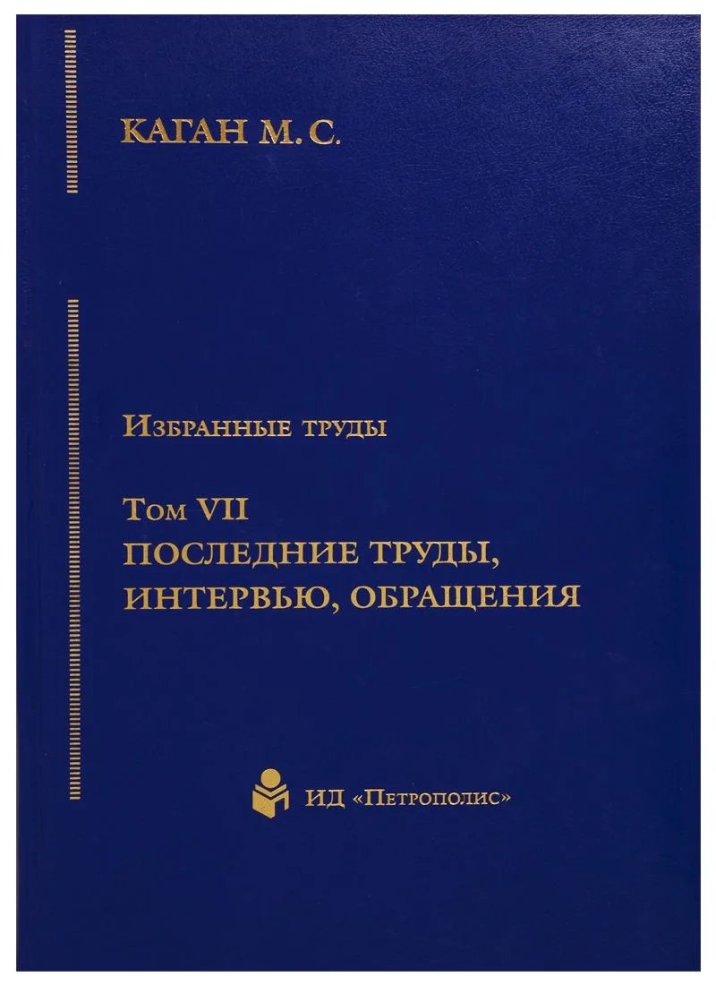 Избранные труды. Том VII. Последние труды, интервью, обращения