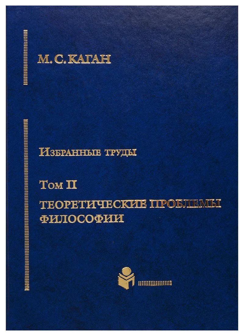 Избранные труды в 7-ми томах. Т.2: Теоретические проблемы философии