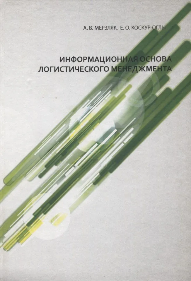 Информационная основа логистического менеджмента