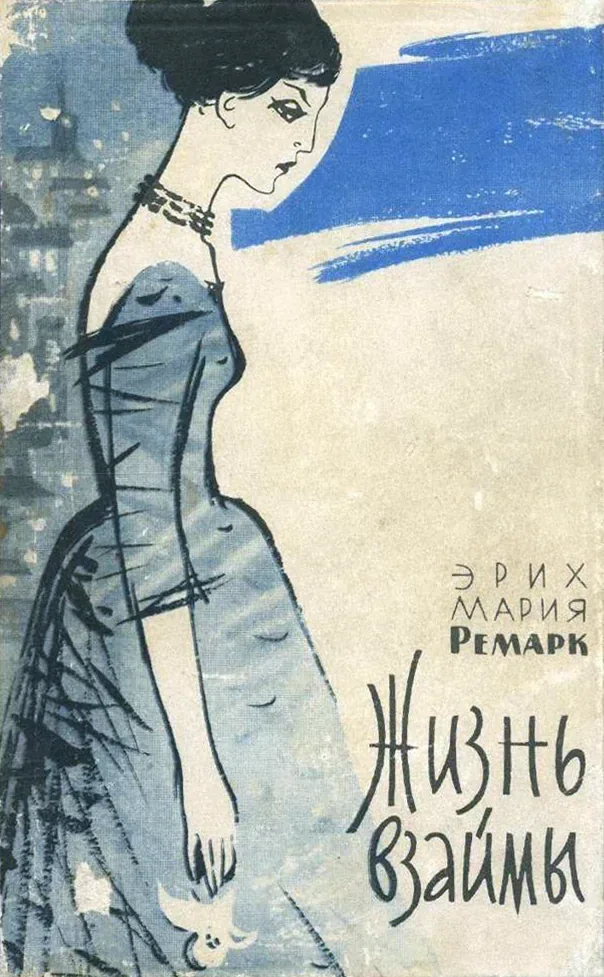 Жизнь взаймы