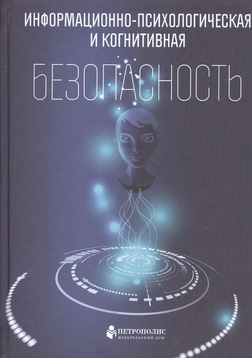 Информационно-психологическая и когнитивная безопасность