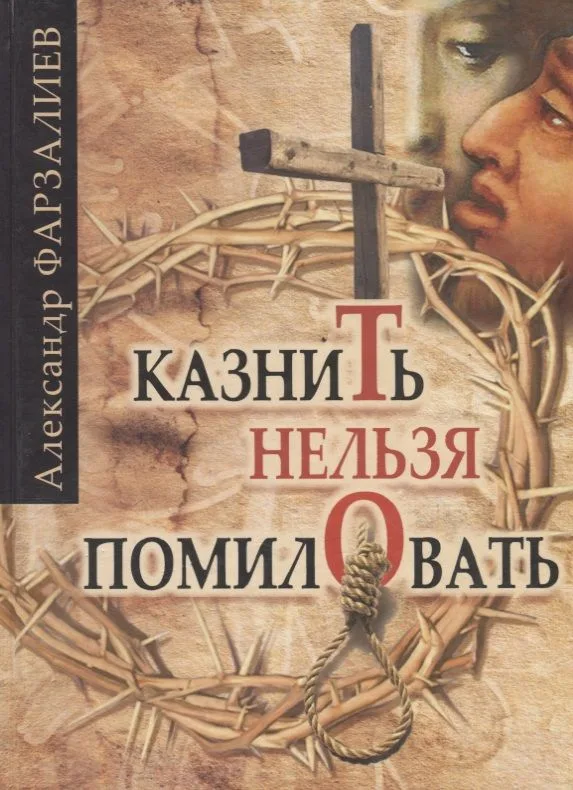 Казнить нельзя помиловать